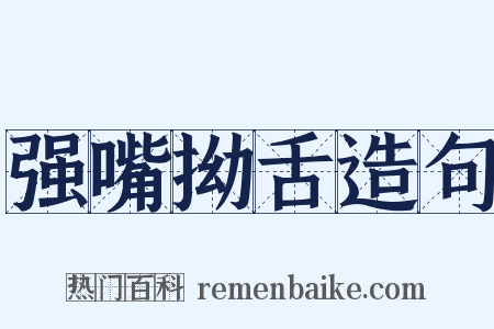 强嘴拗舌造句是什么意思的图片